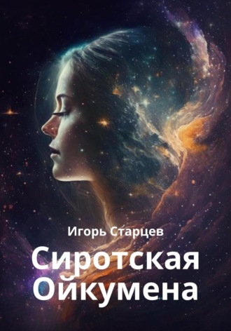 Игорь Старцев. Сиротская Ойкумена