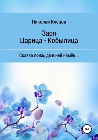 Николай Клецов. Заря. Царица-Кобылица