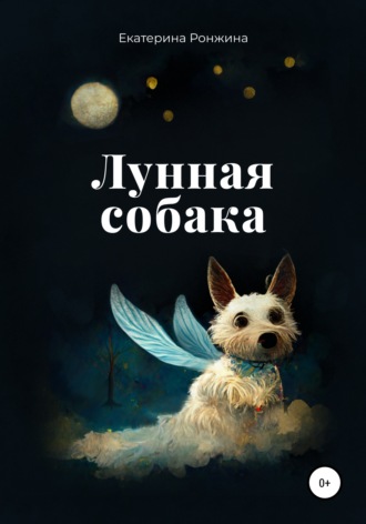 Екатерина Ронжина. Лунная собака