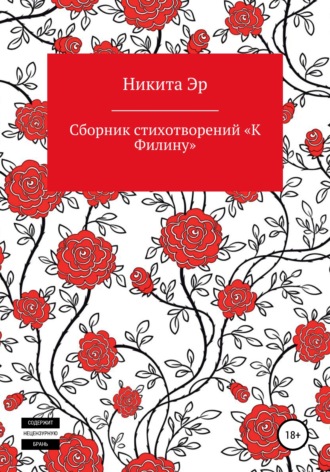 Никита Эр. К Филину. Сборник стихотворений