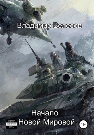 Владимир Велесов. Начало Новой Мировой