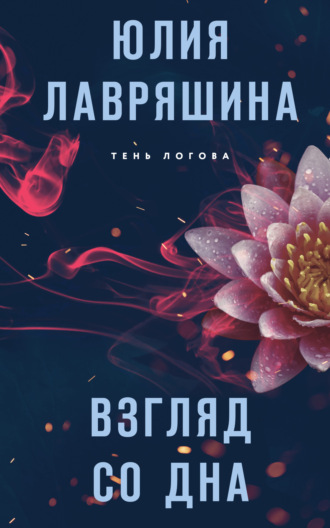 Юлия Лавряшина. Взгляд со дна