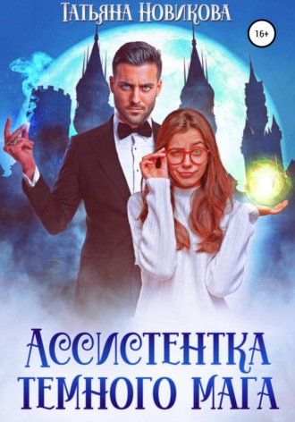 Ассистентка темного мага. 