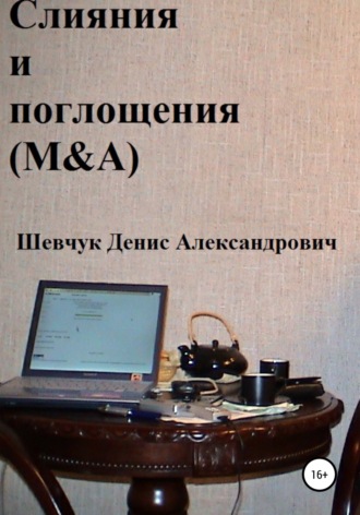 Слияния и поглощения (M&A). Денис Александрович Шевчук