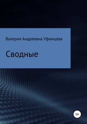 Валерия Андреевна Уфимцева. Сводные