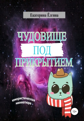 Екатерина Ёлгина. Чудовище под прикрытием