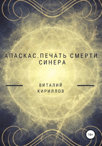 Виталий Александрович Кириллов. Апаскас. Печать смерти. Синера