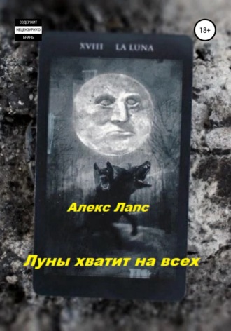 Луны хватит на всех. Алекс Лапс