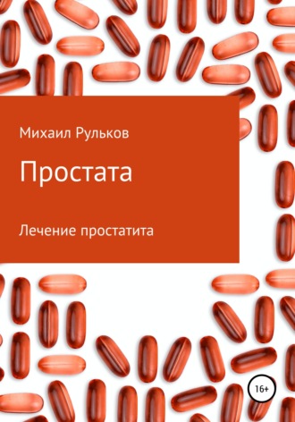 Михаил Михайлович Рульков. Простата