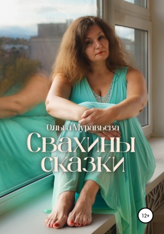 Свахины сказки. Ольга Муравьева