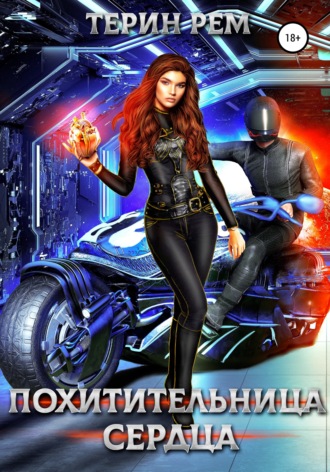 Похитительница сердца. 