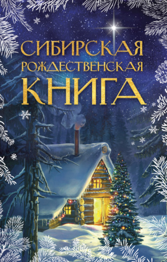 Сборник. Сибирская рождественская книга