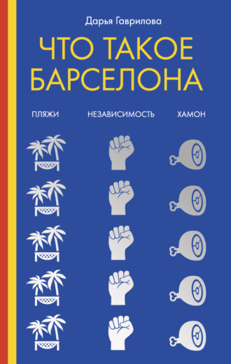 Что такое Барселона. Дарья Гаврилова