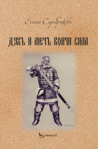 Духъ и Мечъ – Воичи Сила. 