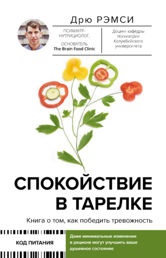 Дрю Рэмси. Спокойствие в тарелке. Книга о том, как победить тревожность