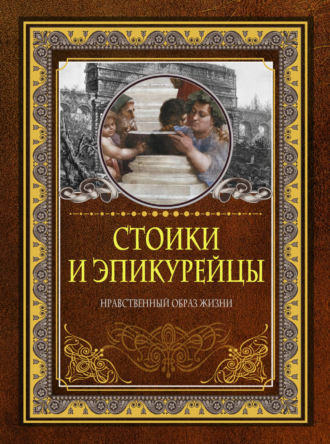Стоики и эпикурейцы. Нравственный образ жизни. 