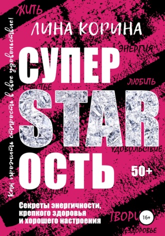 Суперстарость. Лина Корина