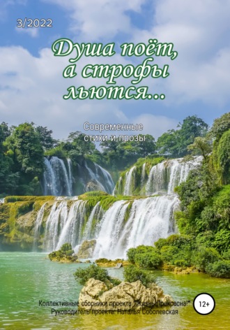 Душа поёт, а строфы льются…. Жизнь Прекрасна