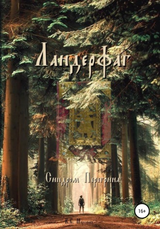 Ландерфаг. 