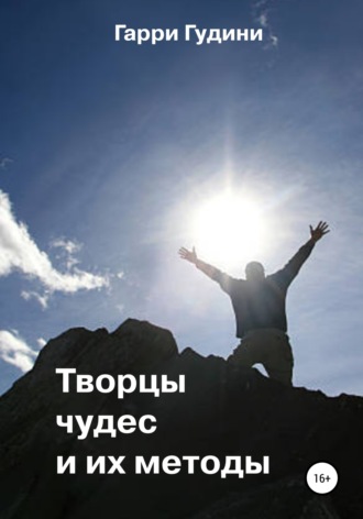 Творцы чудес и их методы. Гарри Гудини