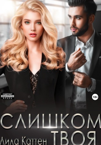 Слишком твоя. 