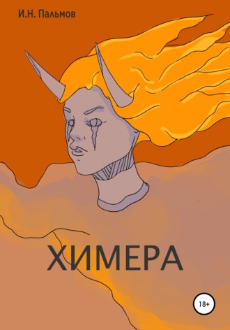 Иван Николаевич Пальмов. Химера