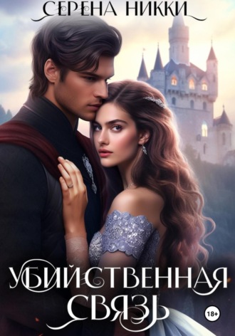 Убийственная связь. Серена Никки