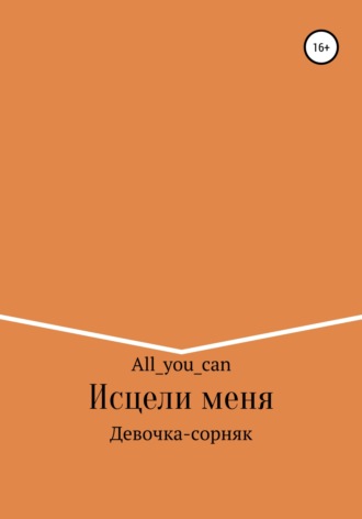 All_you_can. Исцели меня