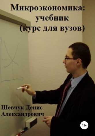 Денис Александрович Шевчук. Микроэкономика: учебник (курс для вузов)