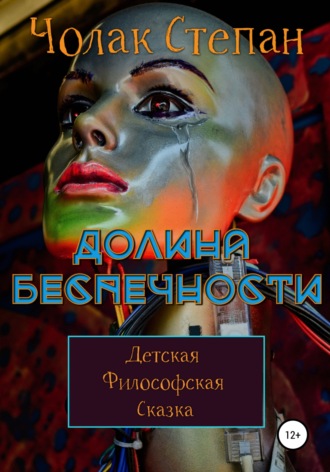 Долина беспечности. 