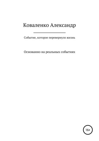 Событие, которое перевернуло жизнь. Александр Александрович Коваленко