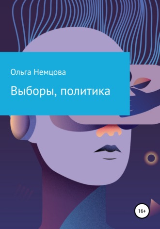 Выборы, политика. Ольга Максимовна Немцова