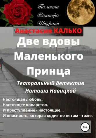 Две вдовы Маленького Принца. 