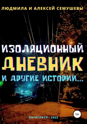 Алексей Семушев. Изоляционный дневник и другие истории…