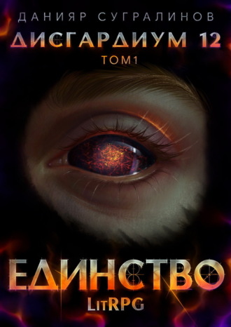 Данияр Сугралинов. Дисгардиум 12. Единство-1