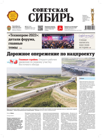 Газета «Советская Сибирь» №35 (27816) от 31.08.2022. Редакция газеты «Советская Сибирь»
