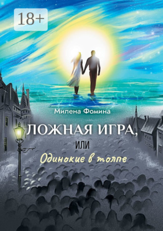 Ложная игра, или Одинокие в толпе. Милена Фомина