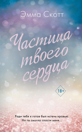 Эмма Скотт. Частица твоего сердца
