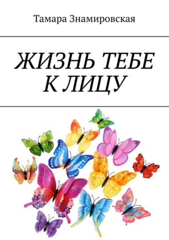 Жизнь тебе к лицу. Тамара Знамировская
