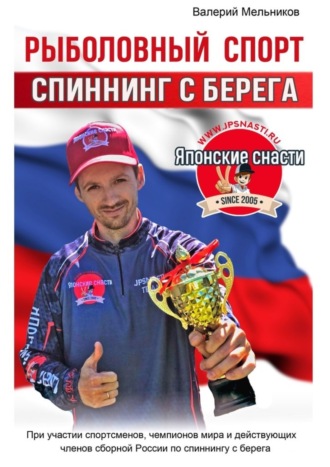 Рыболовный спорт: спиннинг с берега. Валерий Мельников