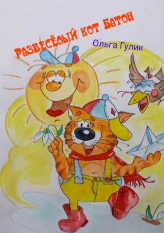 Развесёлый кот Батон. Ольга Гулик