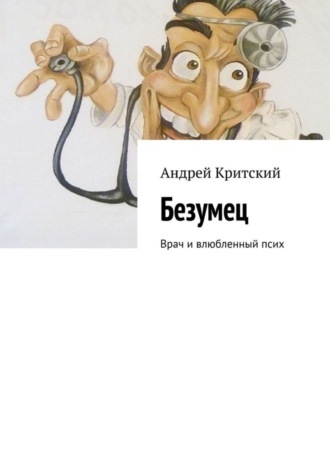 Андрей Критский. Безумец. Врач и влюбленный псих