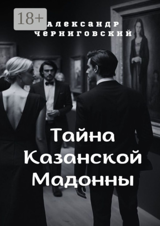 Александр Черниговский. Тайна Казанской Мадонны