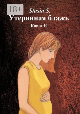 Stasia S.. Утерянная блажь. Книга 10
