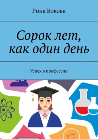 Сорок лет, как один день. Успех в профессии. Рина Бокова
