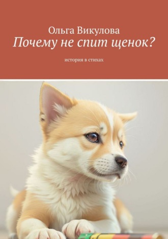 Ольга Викулова. Почему не спит щенок? История в стихах