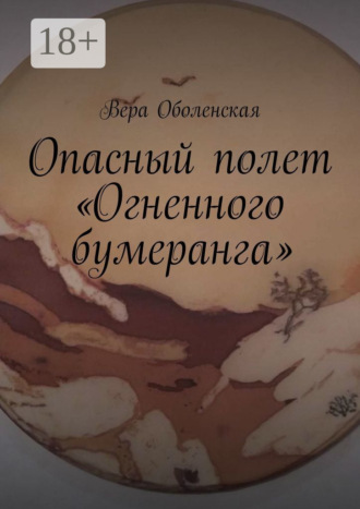 Вера Оболенская. Опасный полет «Огненного бумеранга». Из цикла «Вторая Земля» Ники Эжени