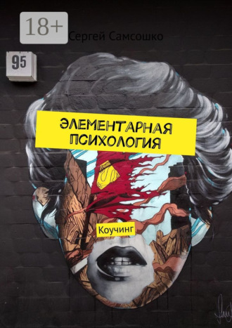 Сергей Самсошко. Элементарная психология. Коучинг