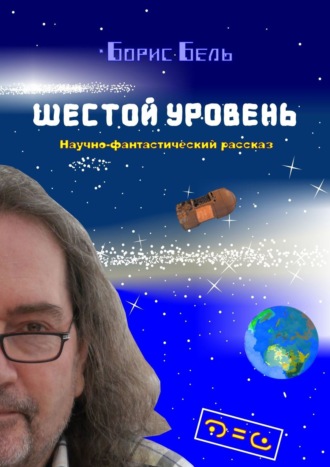 Шестой уровень. 
