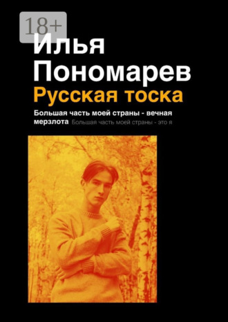 Русская тоска. Большая часть моей страны – вечная мерзлота. Большая часть моей страны – это я. 